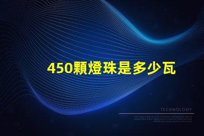 450顆燈珠是多少瓦 光譜燈珠多少顆好